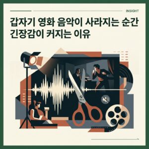 ai thumbnail branding 갑자기 영화 음악이 사라지는 순간 긴장감이 커지는 이유 1786987754