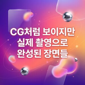 ai thumbnail gradient CG처럼 보이지만 실제 촬영으로 완성된 장면들 1786984705