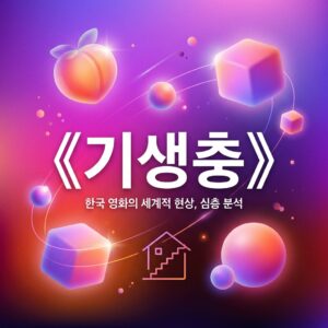 ai thumbnail gradient 《기생충》 1787832499