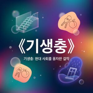 ai thumbnail gradient 《기생충》 1787832549