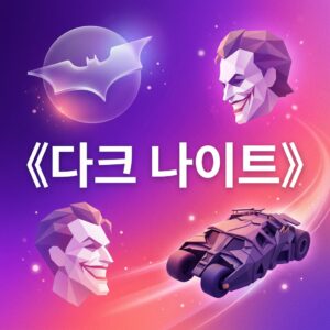 ai thumbnail gradient 《다크 나이트》 1787833547