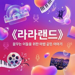 ai thumbnail gradient 《라라랜드》 1787833400