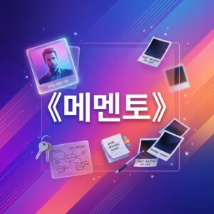 ai thumbnail gradient 《메멘토》 1787833241
