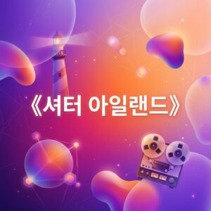 ai thumbnail gradient 《셔터 아일랜드》 1787833294