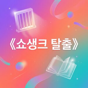 ai thumbnail gradient 《쇼생크 탈출》 1787833610