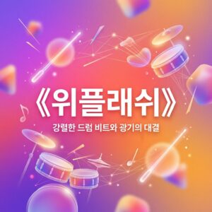 ai thumbnail gradient 《위플래쉬》 1787833436