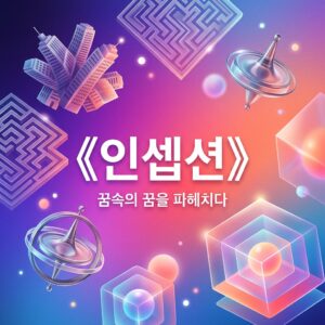 ai thumbnail gradient 《인셉션》 1787832607