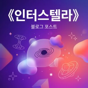 ai thumbnail gradient 《인터스텔라》 1787832897