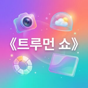ai thumbnail gradient 《트루먼 쇼》 1787833171