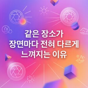 ai thumbnail gradient 같은 장소가 장면마다 전혀 다르게 느껴지는 이유 1787504645