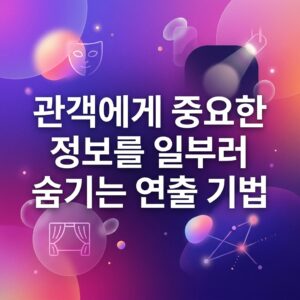 ai thumbnail gradient 관객에게 중요한 정보를 일부러 숨기는 연출 기법 1786987228