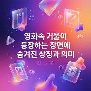 ai thumbnail gradient 영화속 거울이 등장하는 장면에 숨겨진 상징과 의미 1786988416