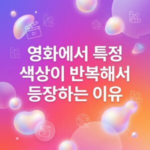 ai thumbnail gradient 영화에서 특정 색상이 반복해서 등장하는 이유 1786988082