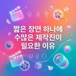 ai thumbnail gradient 짧은 장면 하나에 수많은 제작진이 필요한 이유 1786984080