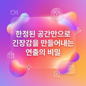 ai thumbnail gradient 한정된 공간만으로 긴장감을 만들어내는 연출의 비밀 1787503413