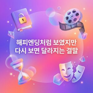 ai thumbnail gradient 해피엔딩처럼 보였지만 다시 보면 달라지는 결말 1786990273