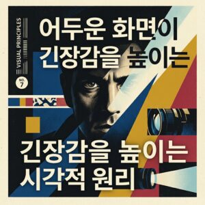 ai thumbnail poster 어두운 화면이 긴장감을 높이는 시각적 원리 1786988745