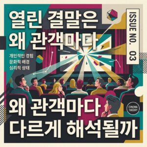 ai thumbnail poster 열린 결말은 왜 관객마다 다르게 해석될까 1786990898