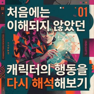 ai thumbnail poster 처음에는 이해되지 않았던 캐릭터의 행동을 다시 해석해보기 1786985315