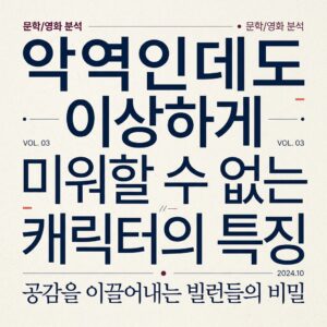 ai thumbnail typography 악역인데도 이상하게 미워할 수 없는 캐릭터의 특징 1786986761