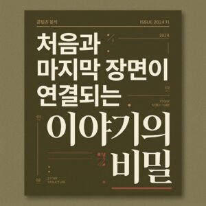 ai thumbnail typography 처음과 마지막 장면이 연결되는 이야기의 비밀 1786990479